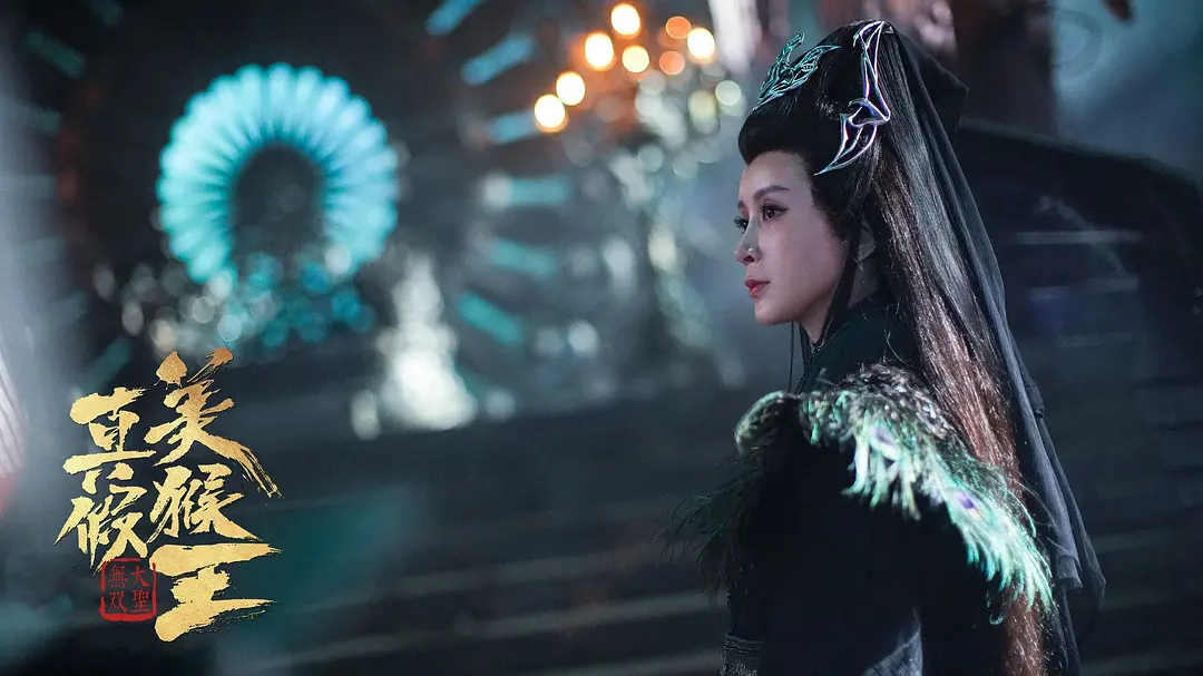 真假美猴王之大圣无双 (2020)