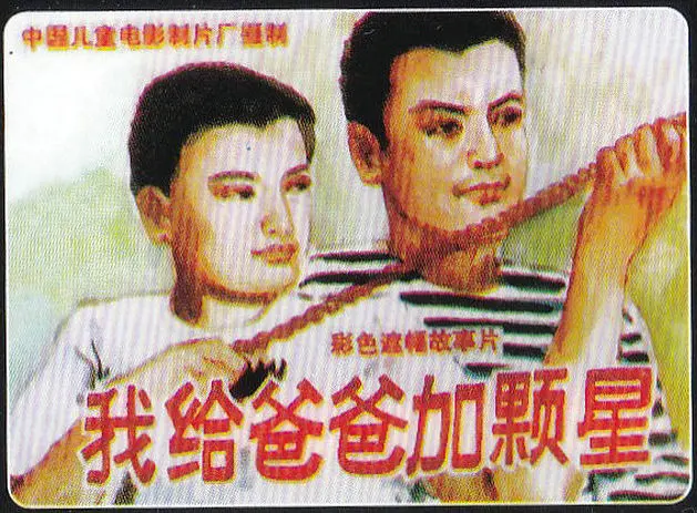 我给爸爸加颗星 (1993)