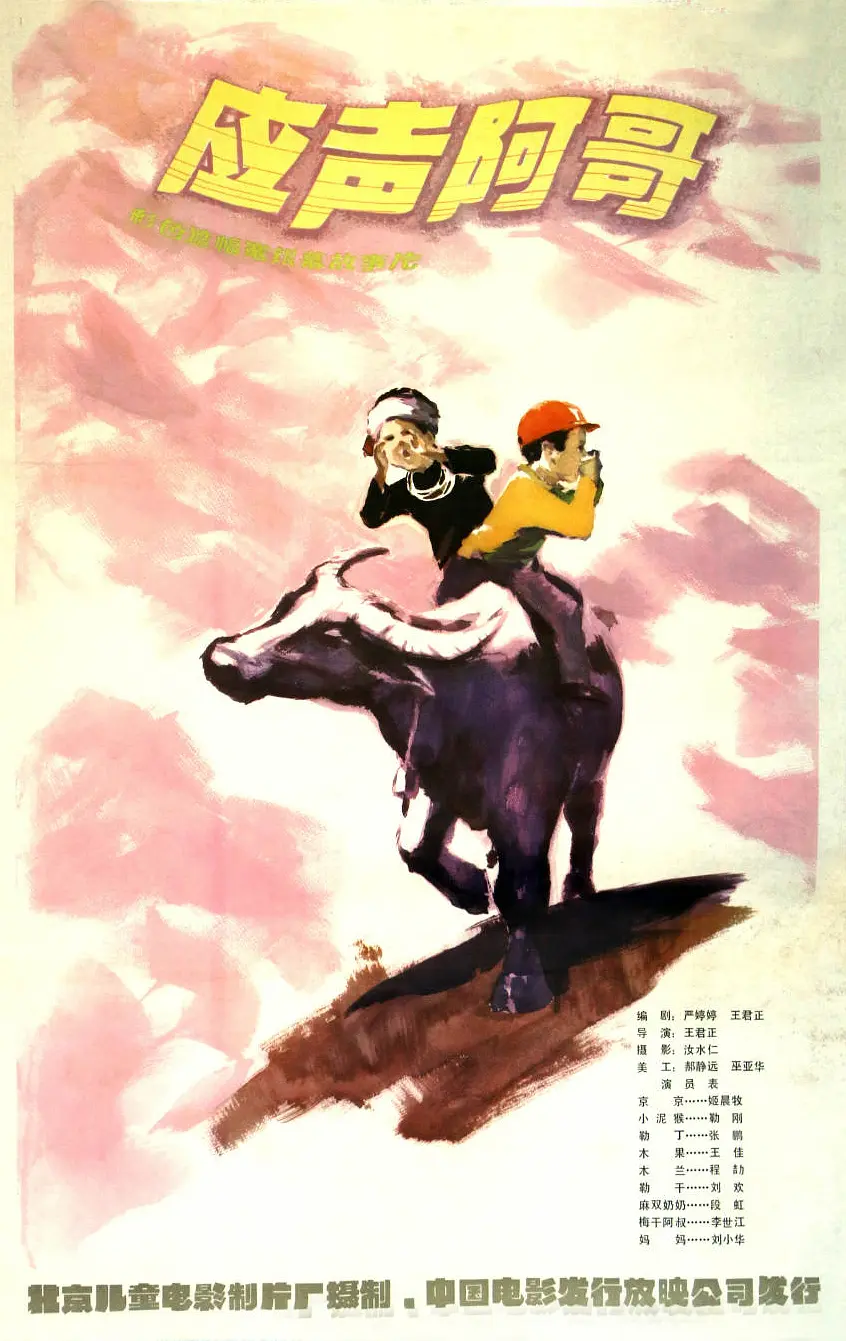 应声阿哥 (1982)