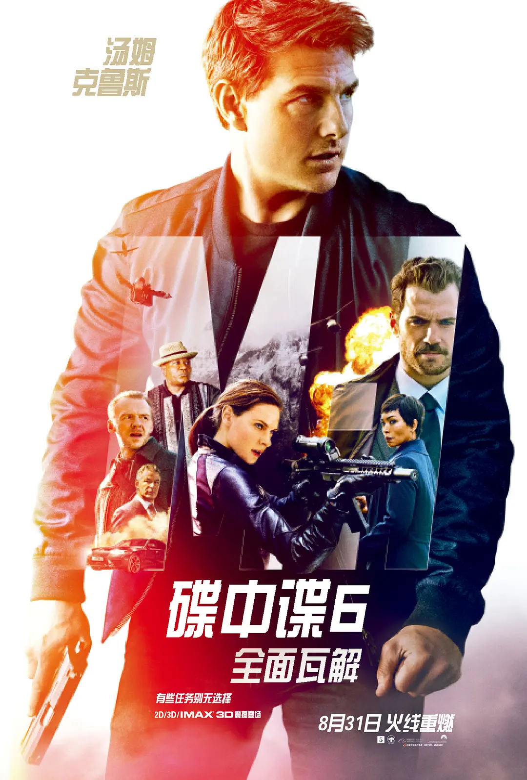 碟中谍6：全面瓦解 Mission: Impossible - Fallout (2018)