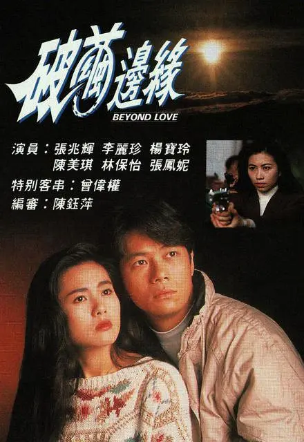 破茧边缘 破繭邊緣 (1992)