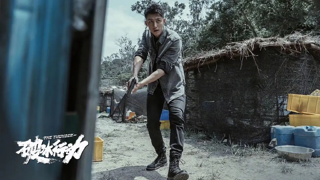 破冰行动 (2019)