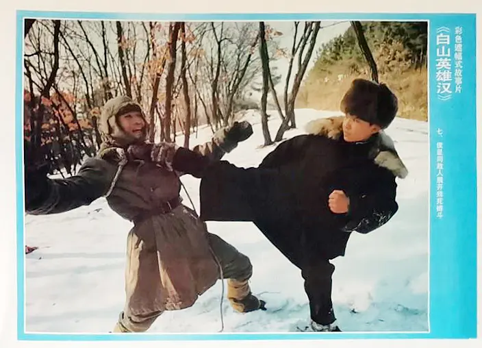 白山英雄汉 (1992)