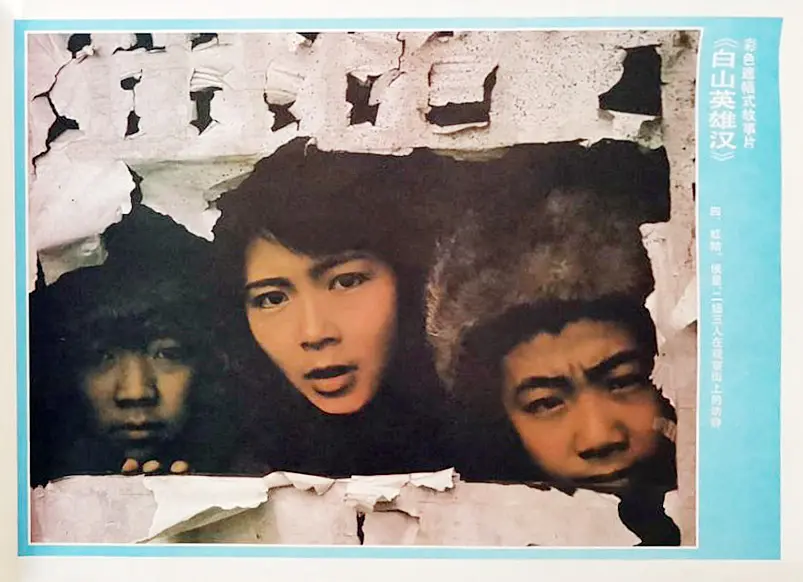 白山英雄汉 (1992)
