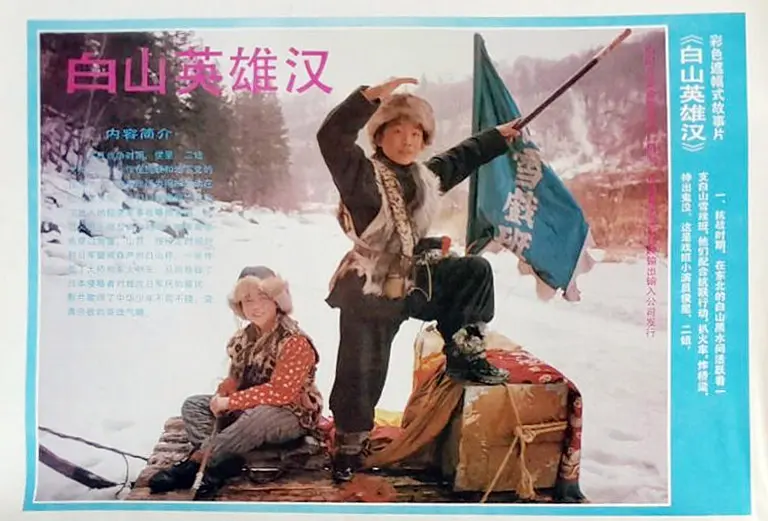 白山英雄汉 (1992)