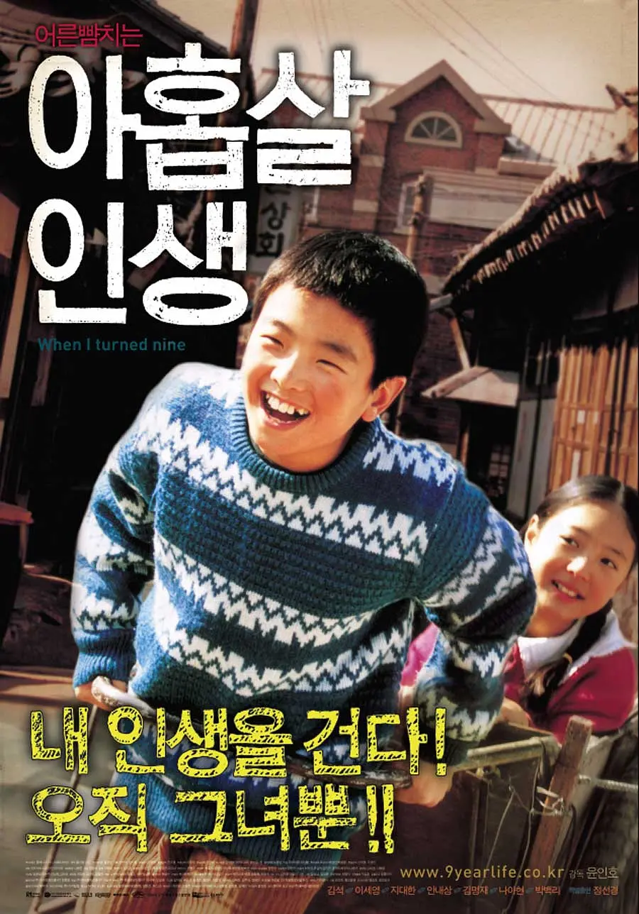 九岁人生 아홉살 인생 (2004)