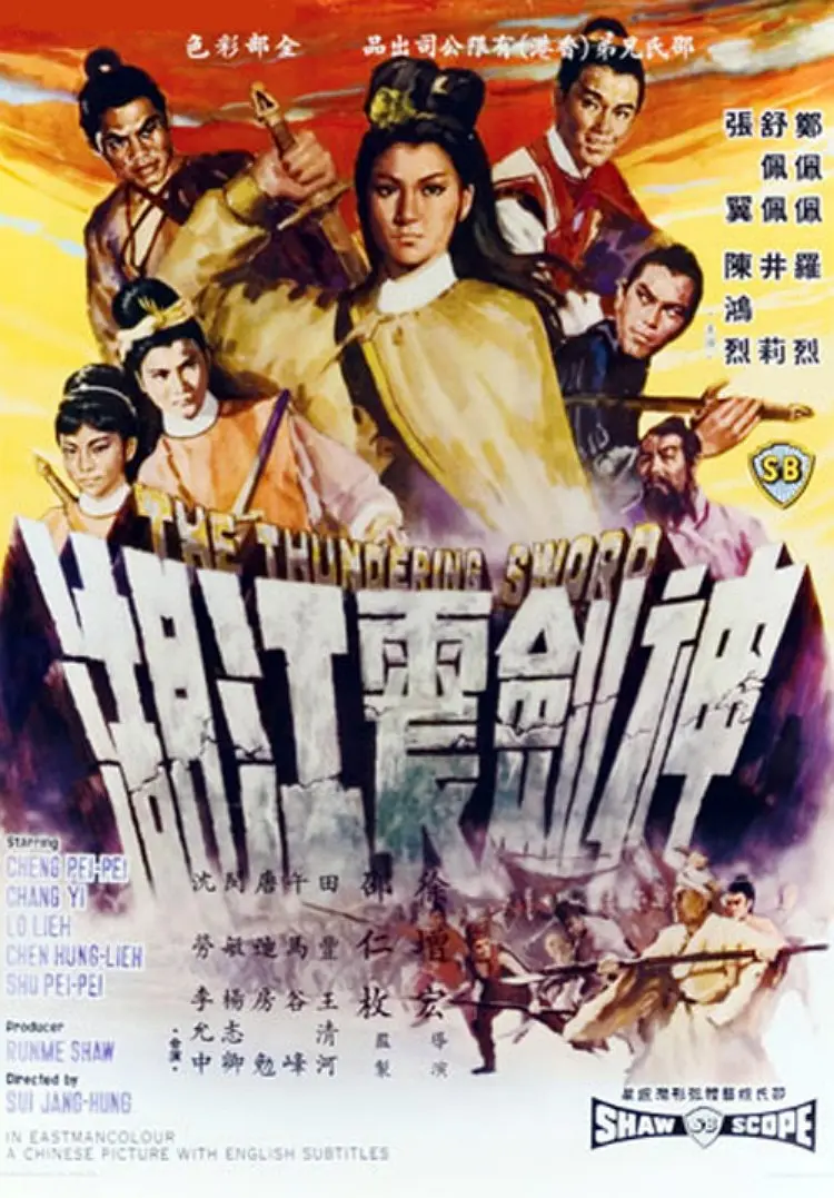 神剑震江湖 神劍震江湖 (1967)