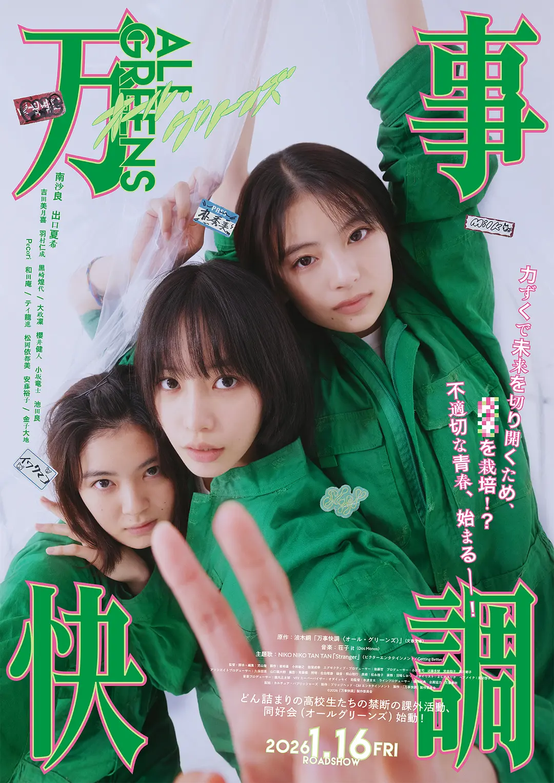 万事顺利 万事快調〈オール・グリーンズ〉 (2025)