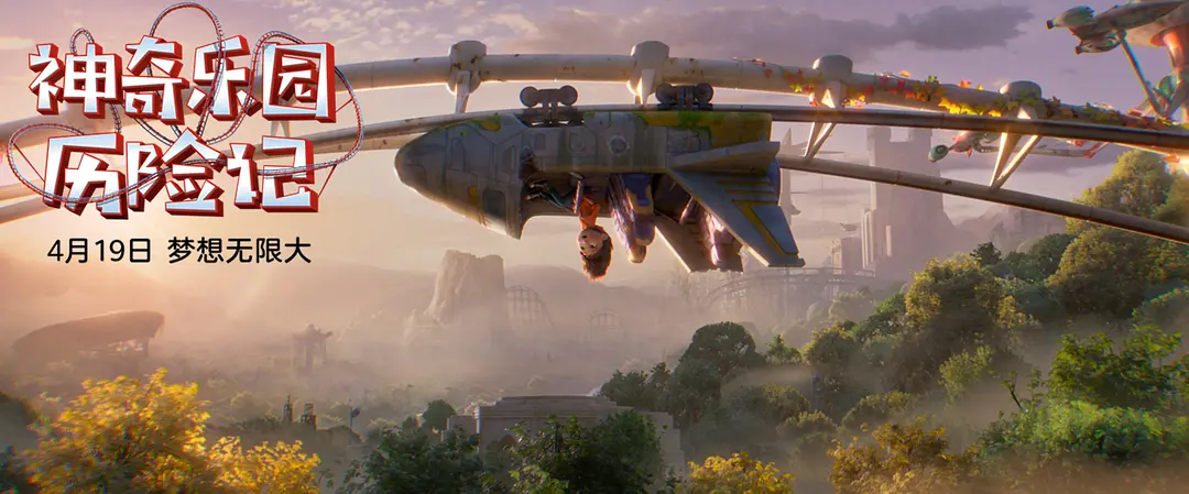 神奇乐园历险记 Wonder Park (2019)