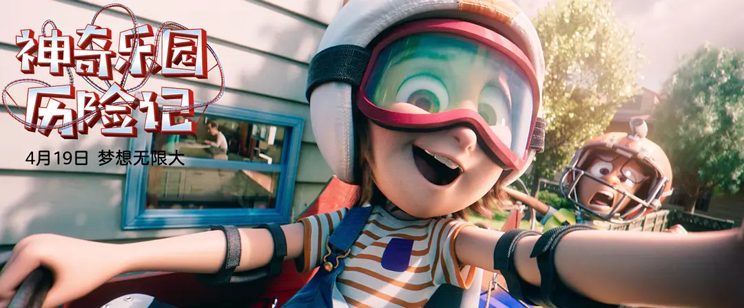 神奇乐园历险记 Wonder Park (2019)