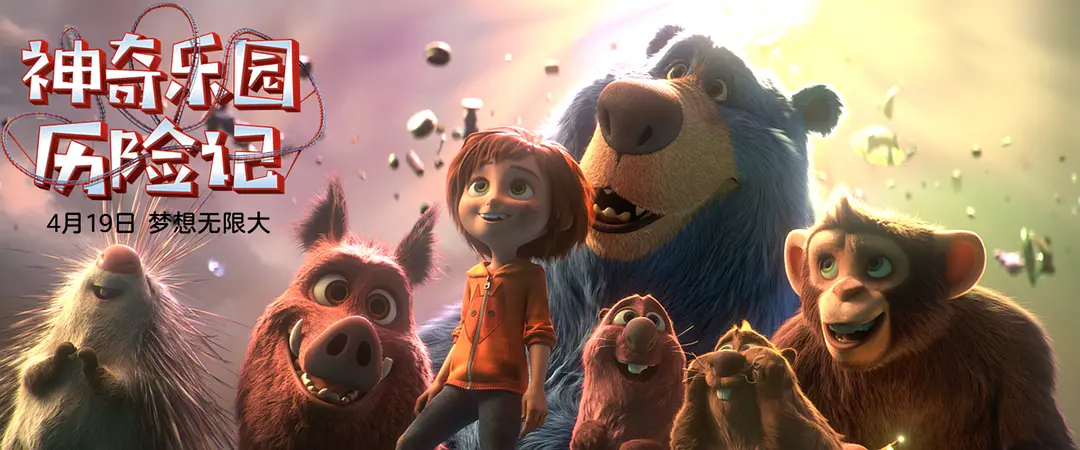 神奇乐园历险记 Wonder Park (2019)
