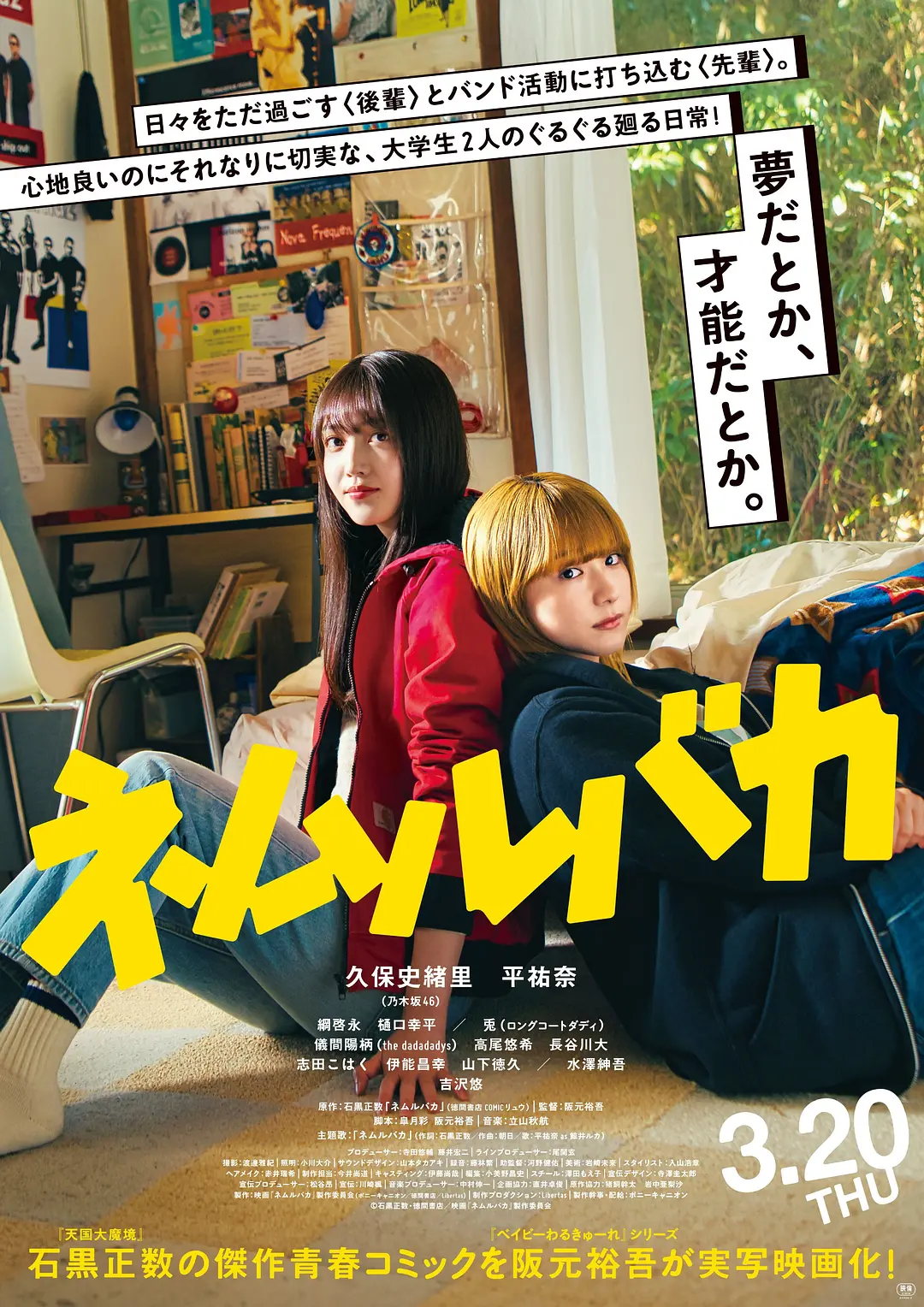睡觉的笨蛋 ネムルバカ (2025)