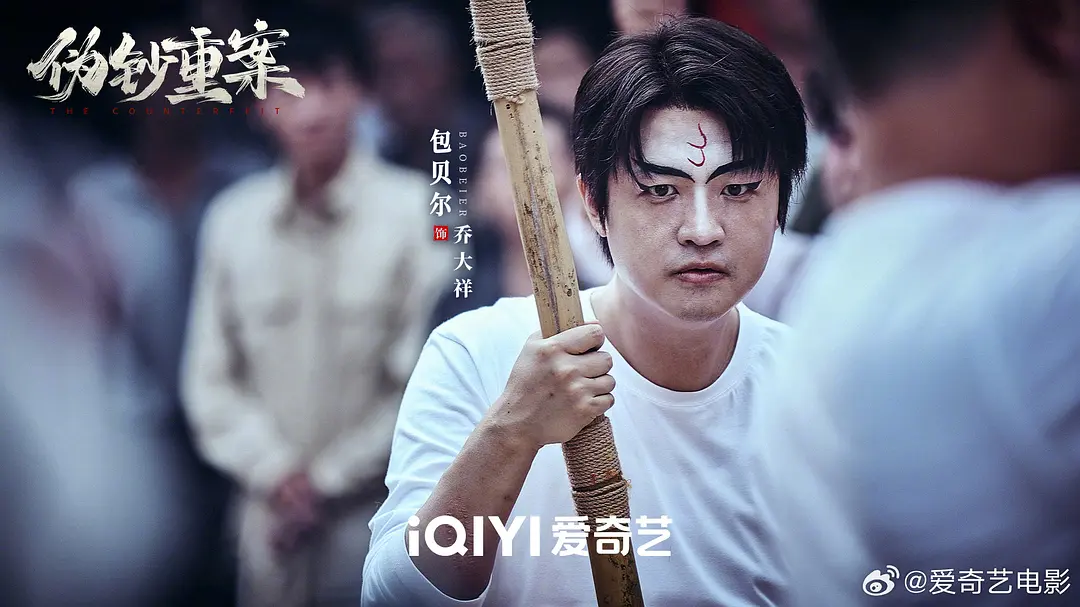 伪钞重案 (2026)