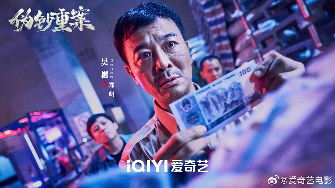 伪钞重案 (2026)