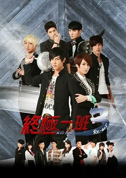终极一班3 終極一班3 (2013)