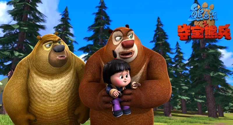 熊出没之夺宝熊兵 (2014)