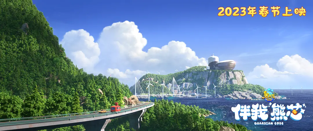 熊出没·伴我“熊芯” (2023)