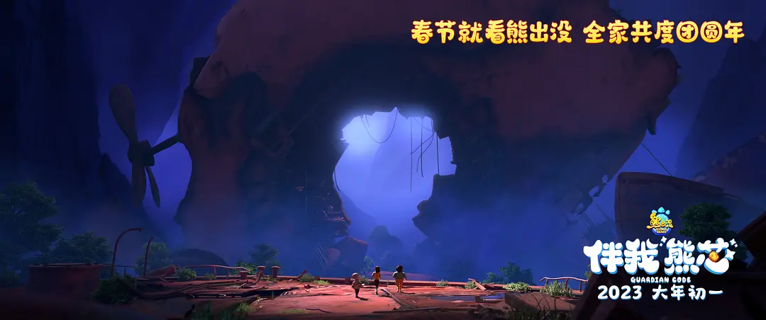 熊出没·伴我“熊芯” (2023)