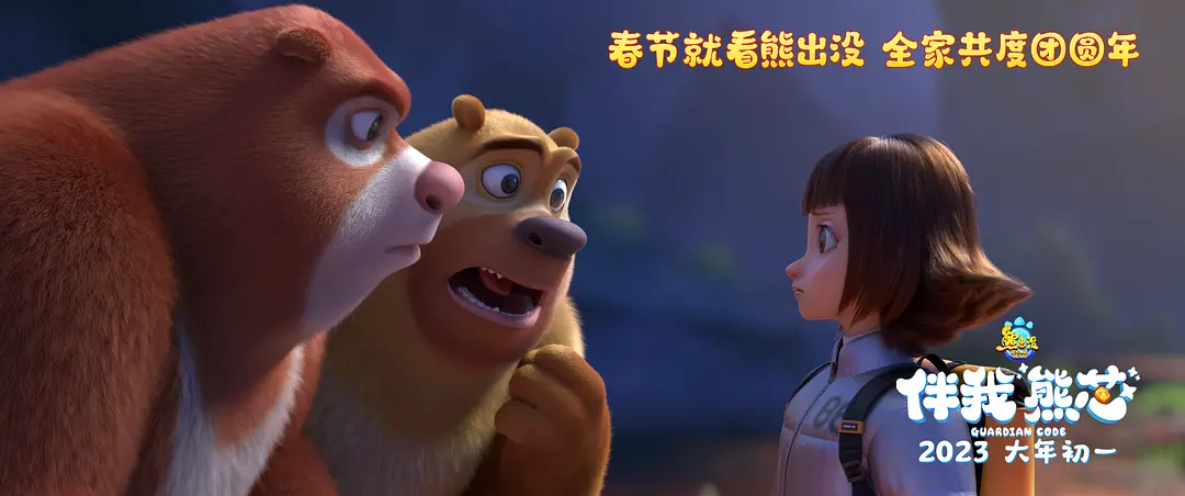 熊出没·伴我“熊芯” (2023)