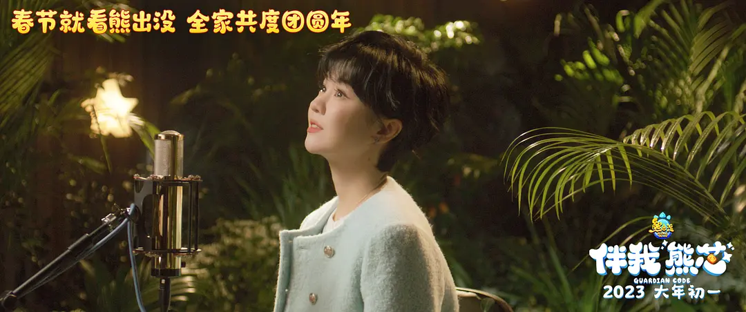 熊出没·伴我“熊芯” (2023)