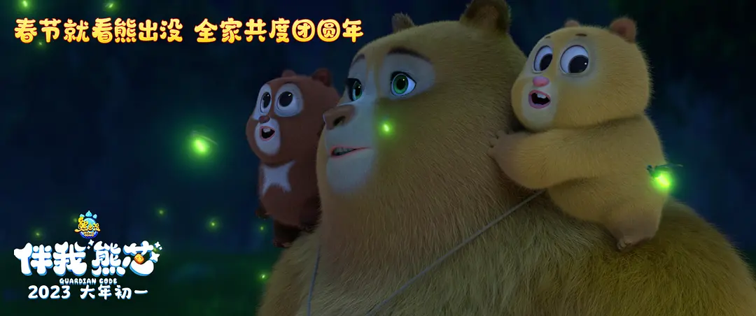 熊出没·伴我“熊芯” (2023)