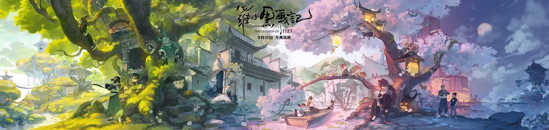 罗小黑战记 (2019)