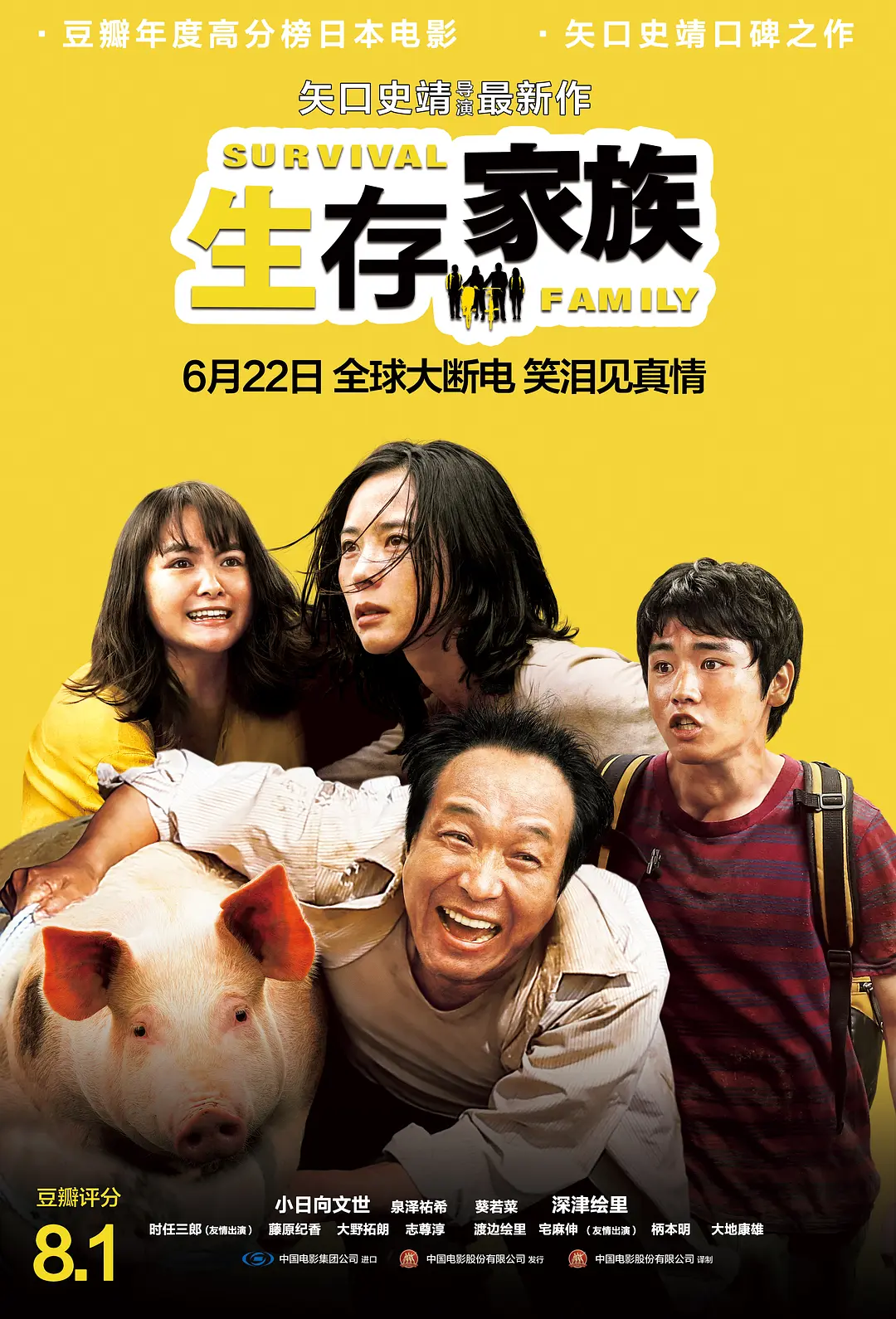 生存家族 サバイバルファミリー (2016)
