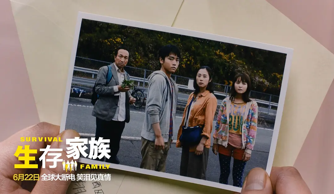 生存家族 サバイバルファミリー (2016)