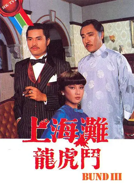 上海滩龙虎斗 上海灘龍虎鬥 (1980)