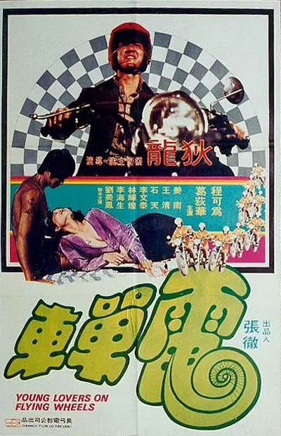 电单车 電單車 (1974)