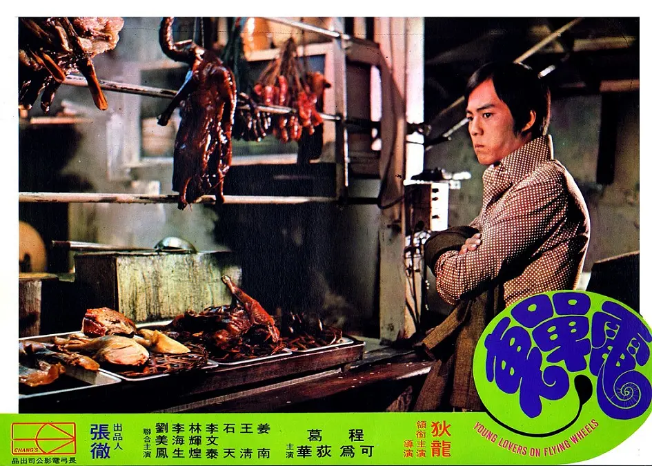 电单车 電單車 (1974)