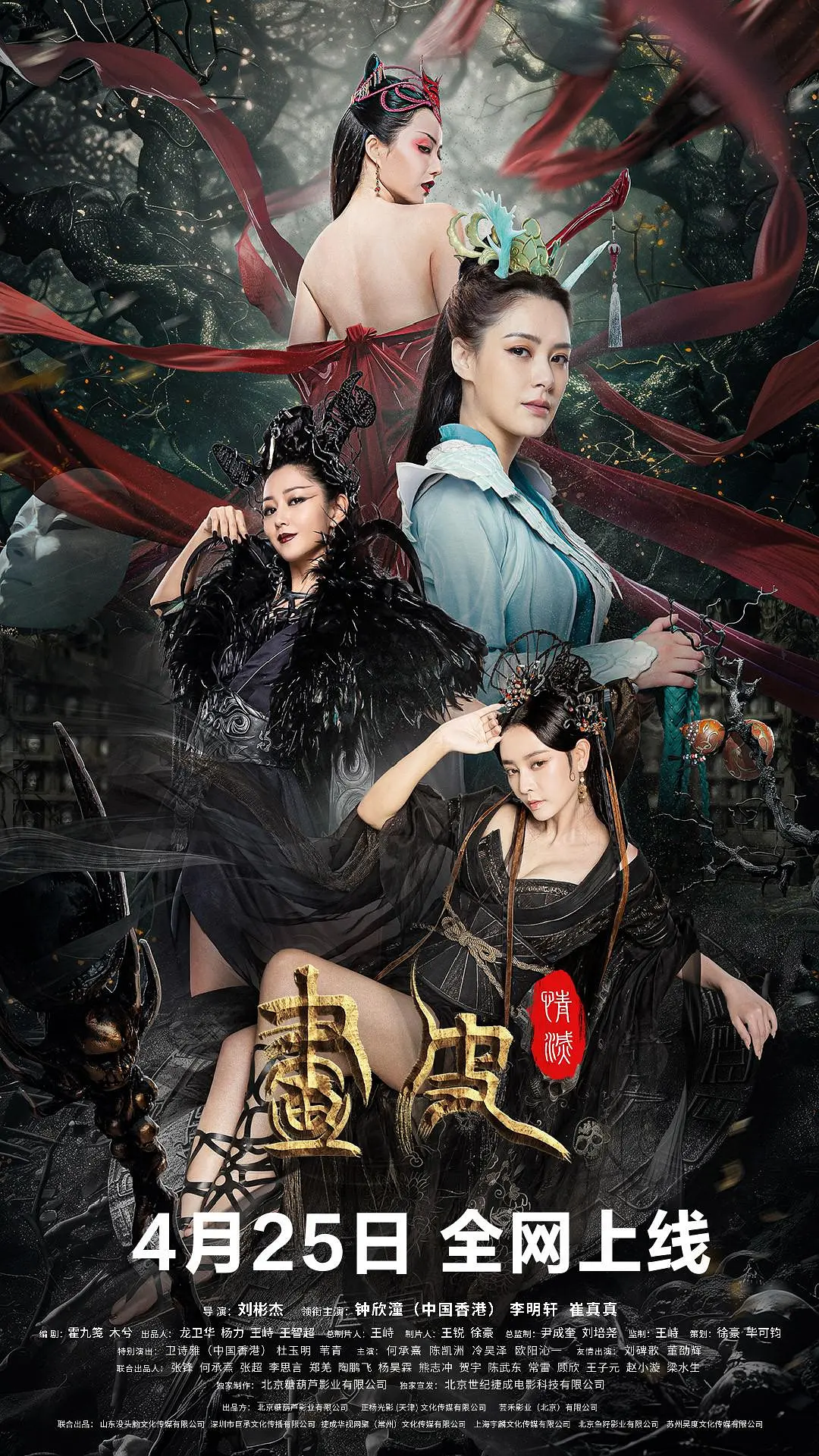 画皮：情灭 (2024)