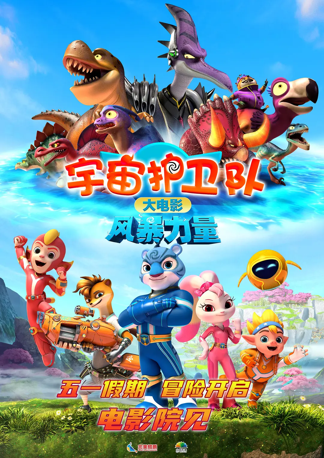 宇宙护卫队：风暴力量 (2023)