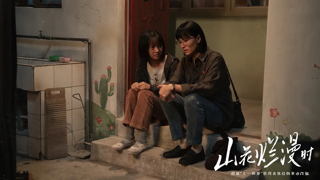 山花烂漫时 (2024)