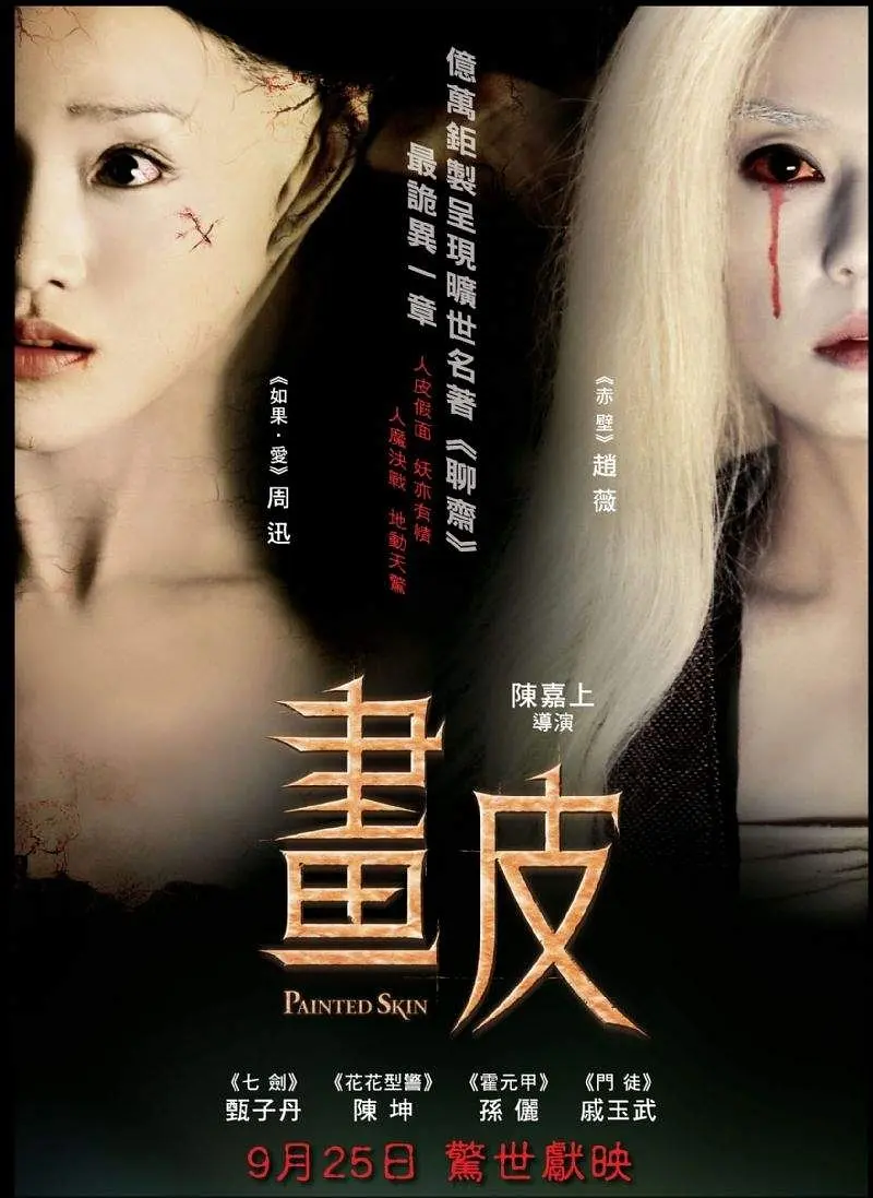 画皮 畫皮 (2008)