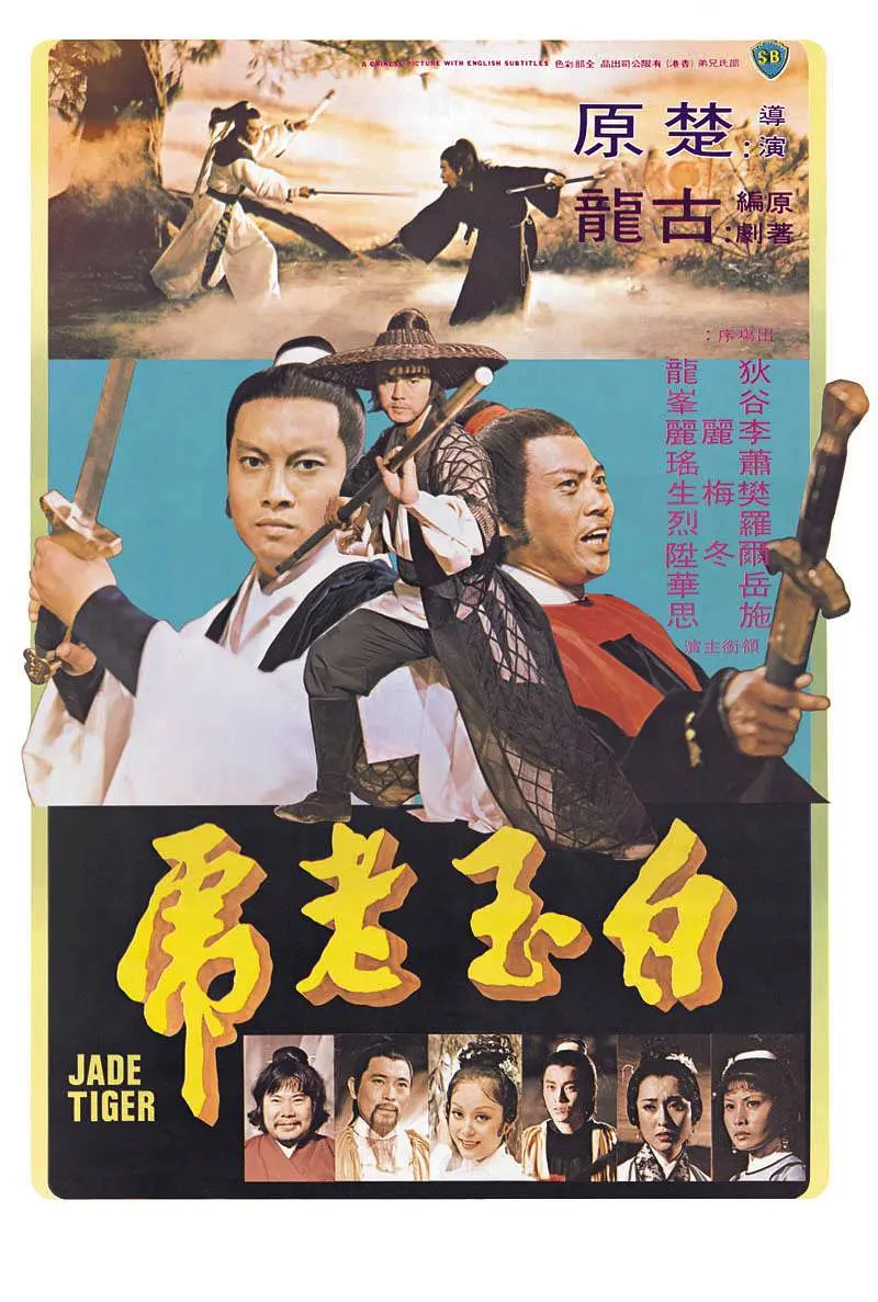 白玉老虎 (1977)