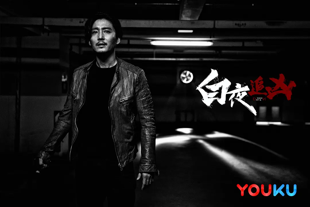 白夜追凶 (2017)