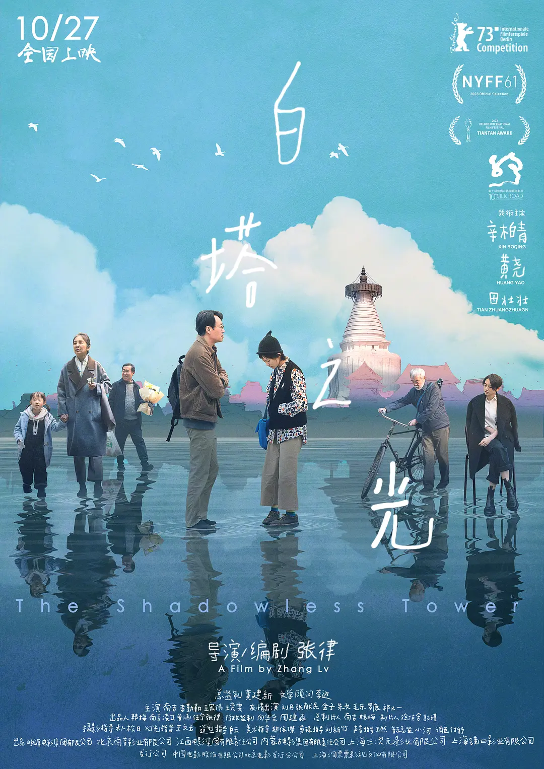 白塔之光 (2023)
