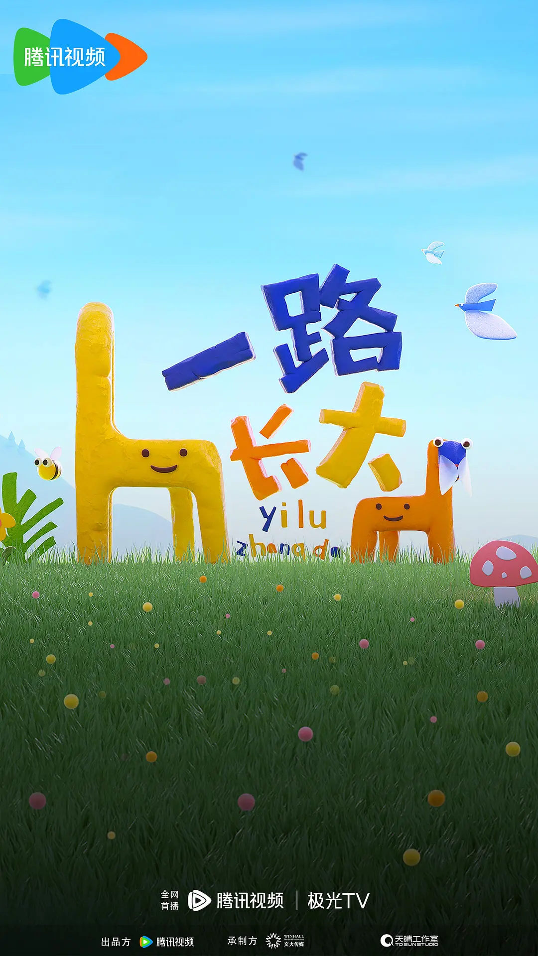 一路长大 (2024)