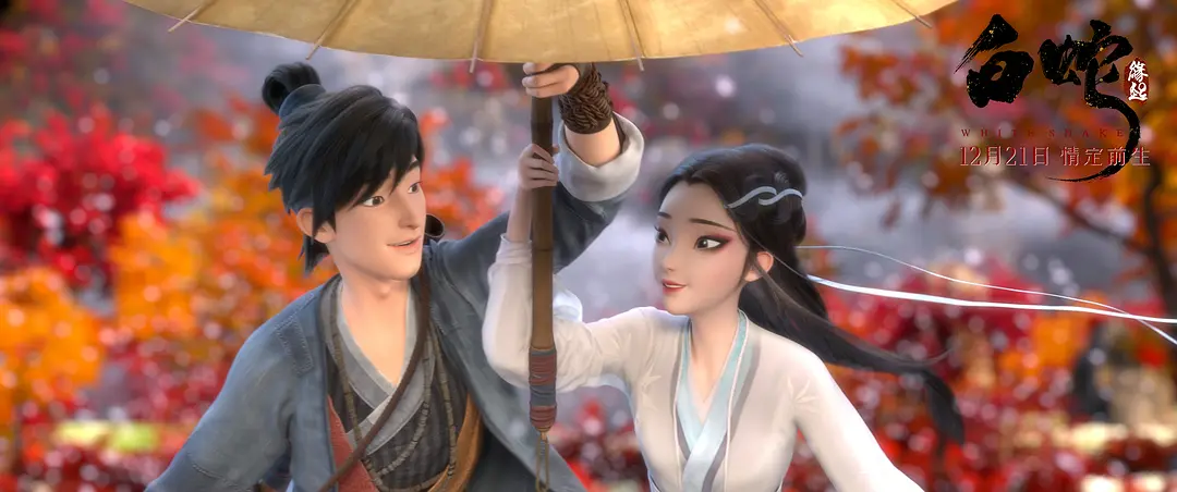 白蛇：缘起 (2019)