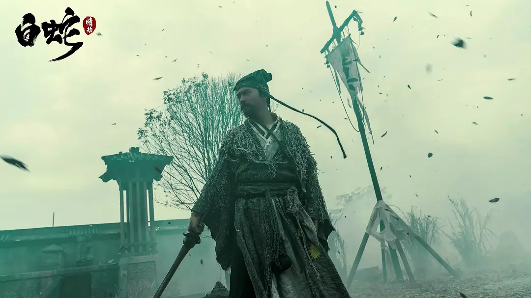 白蛇：情劫 (2021)