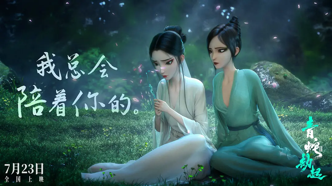 白蛇2：青蛇劫起 (2021)