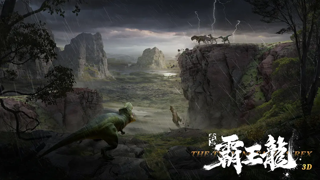 我是霸王龙 (2022)