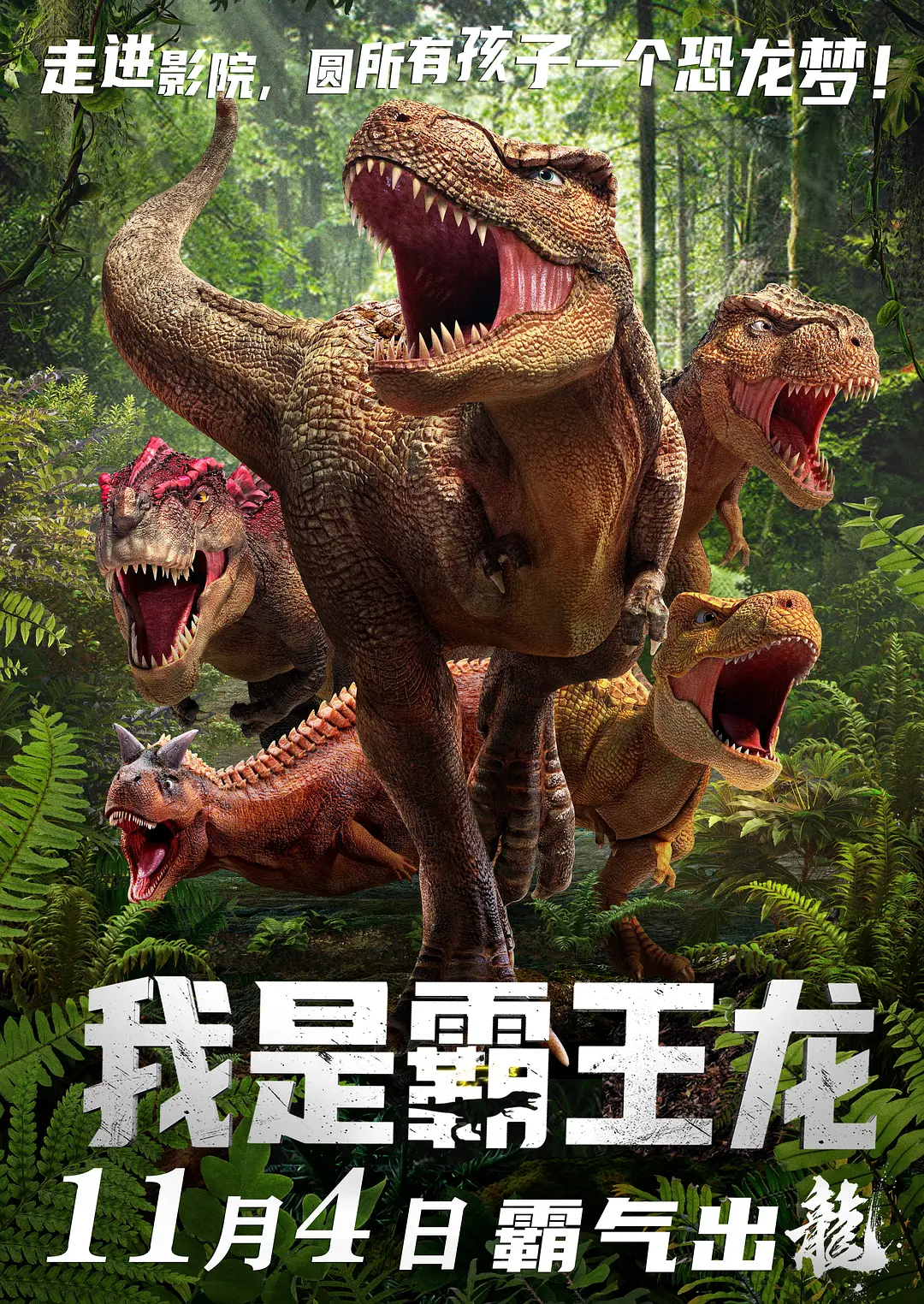 我是霸王龙 (2022)
