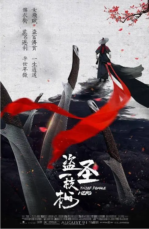 盗圣一枝梅 (2021)