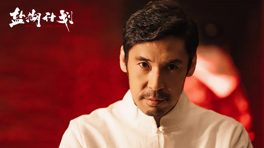 盐湖计划 (2024)