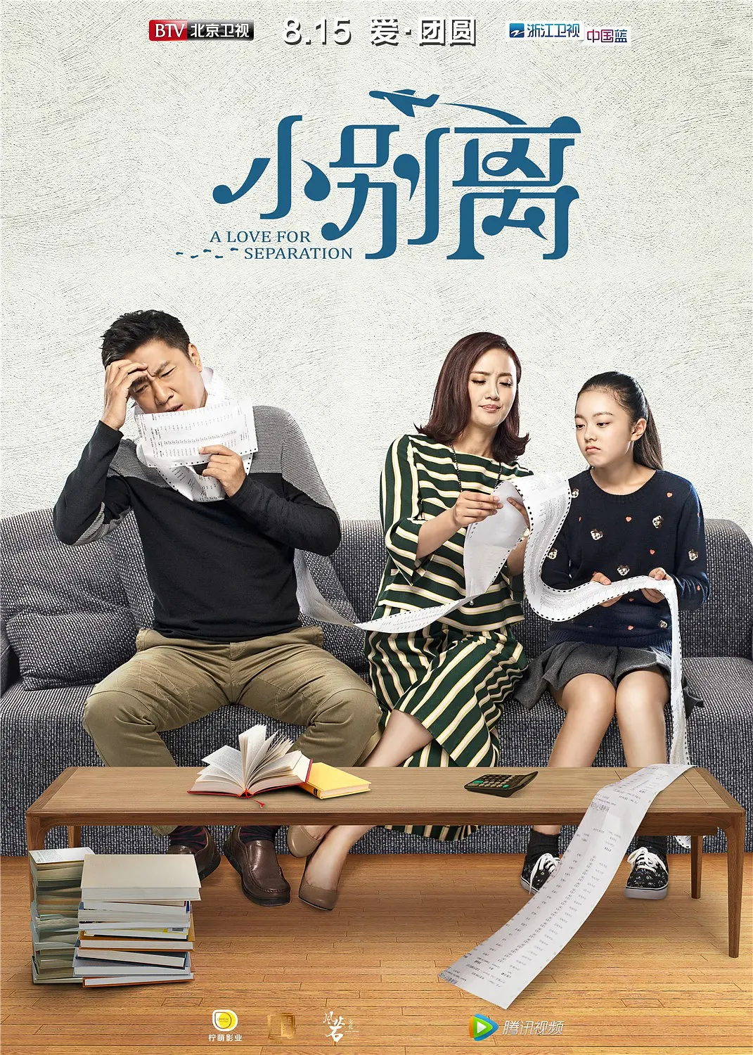 小别离 (2016)
