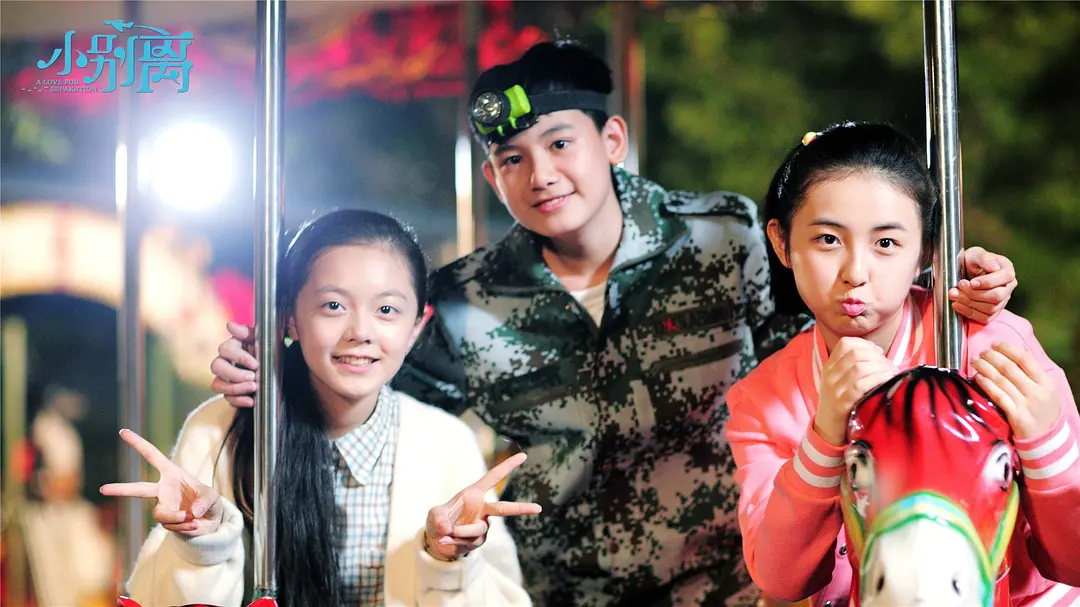 小别离 (2016)
