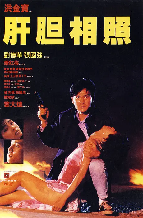 肝胆相照 肝膽相照 (1987)