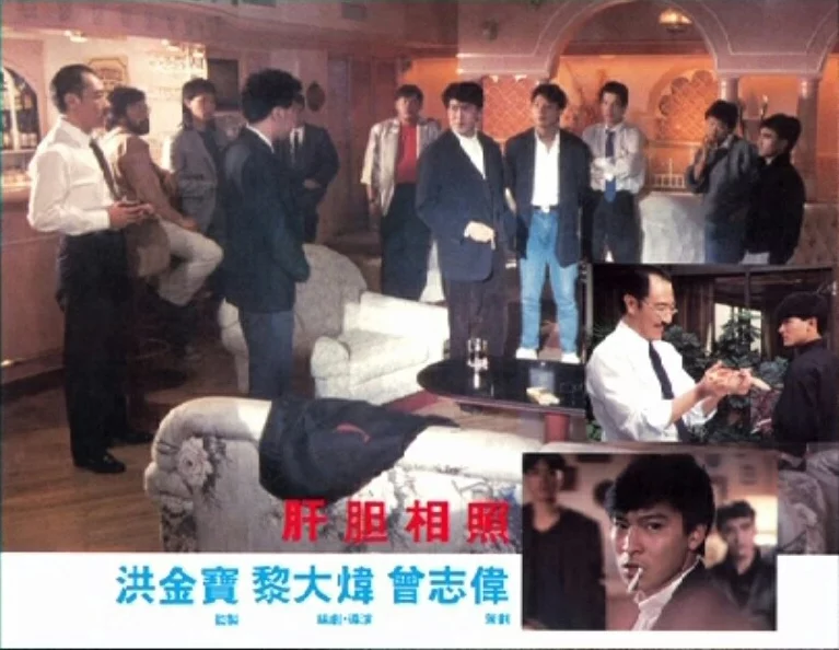 肝胆相照 肝膽相照 (1987)